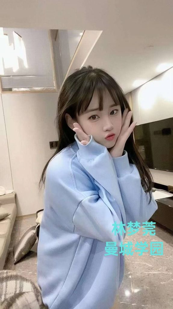 ✈2023年✈应届国内本科毕业生目测： 19岁    林梦莞Lamer3019 作者:曼城学园 帖子ID:4914 