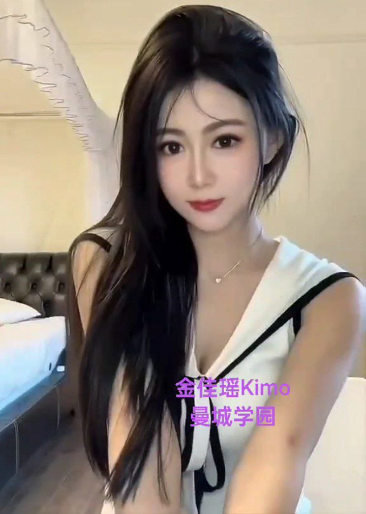 金佳瑶Kimo短暂停留 漂亮可爱高素质7478 作者:曼城学园 帖子ID:5061 