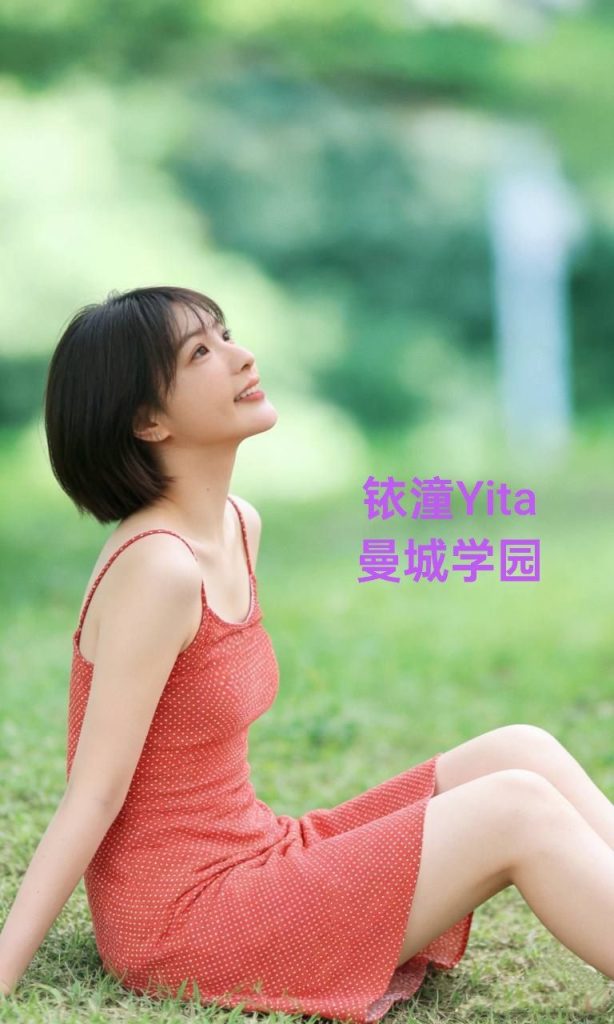 台湾女生灣鄰家可愛妹妹  铱潼Yita  ➡️23岁童颜 ➡️特别会讨人欢心，高8143 作者:曼城学园 帖子ID:5390 